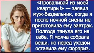 видео: Проваливай из моей квартиры! Заявил безработный муж, когда я после смены не приготовила ему завтрак. картинка: Проваливай из моей квартиры! Заявил безработный муж, когда я после смены не приготовила ему завтрак.