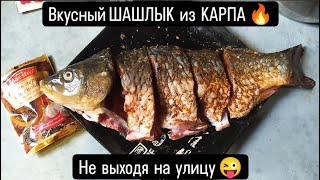 Вкусный ШАШЛЫК из КАРПА 🔥 Не выходя на улицу 😉 Изумительный вкус 🔥