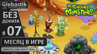 Месяц в MSM с нуля (#7) // My Singing Monsters без премиума