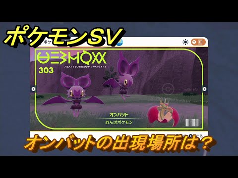 ポケモンsv オンバットの種族値 わざ 特性など基本情報まとめ スカーレット バイオレット 攻略大百科