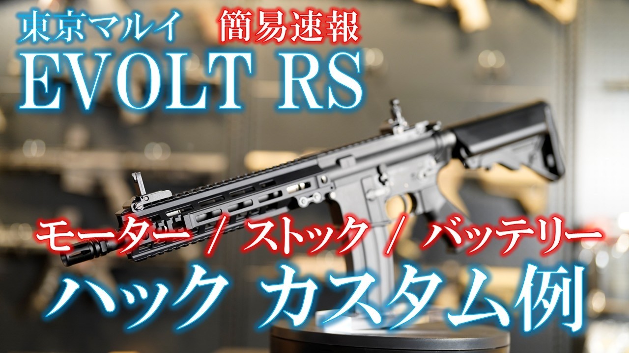 Tokyo Marui EVOLT RS AEG Custom Quick Look - YouTube