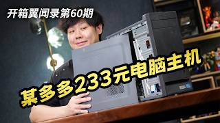 我买了某DD最便宜的电脑主机,竟然用的是收藏级神U?【开箱翼闻录 第60期】