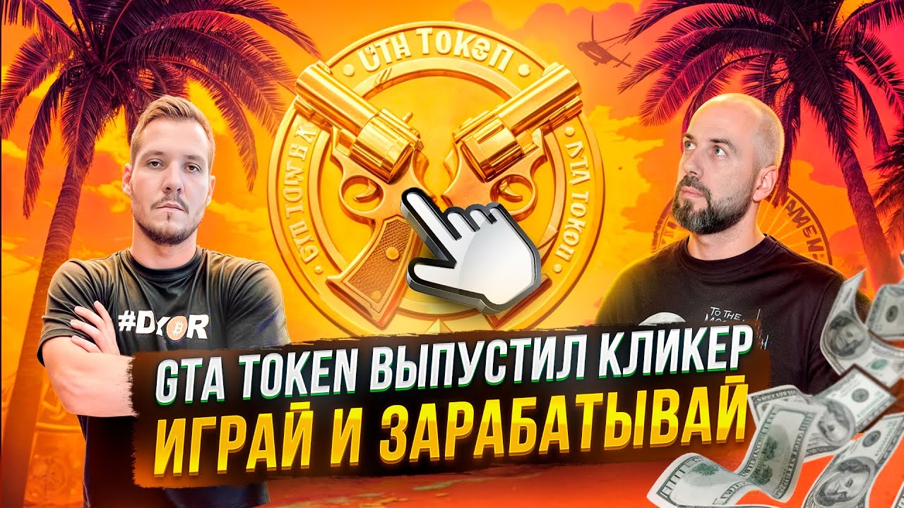 GTA TOKEN ВЫПУСТИЛ СОБСТВЕННЫЙ КЛИКЕР. ИГРАЙ И ЗАРАБАТЫВАЙ ПРИ ПОМОЩИ ПАЛЬЦЕВ! thumbnail