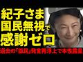 【国民無視】紀子さま59歳誕生日で大炎上!天皇陛下への感謝ゼロで画像加工バレた