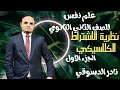 شرح نظريه الاشتراط الكلاسيكي علم نفس الصف الثاني الثانوي 2025 دكتور نادر الدسوقي