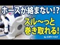 【ホースが絡みにくい】便利なタカギ自動巻式ホースリールオーロラエックス2