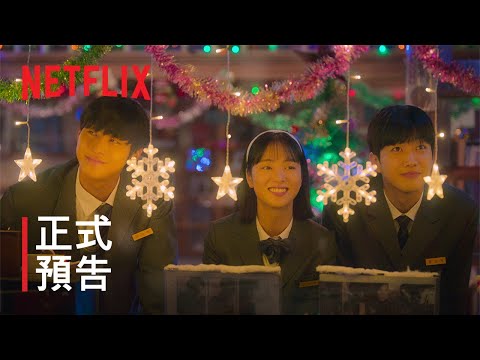 《走進你的時間》 | 正式預告 | Netflix