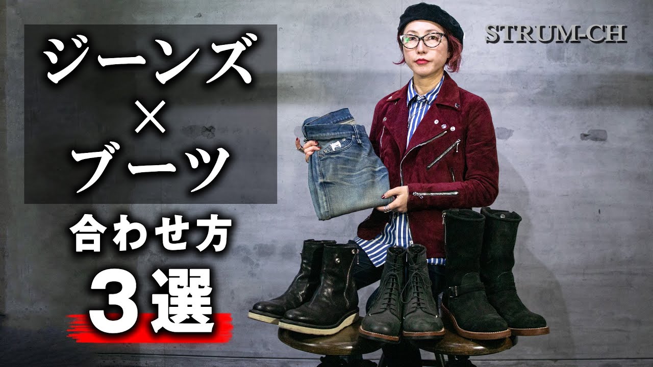 メンズコーデ】ジーンズ×ブーツの合わせ方や着こなしのコツとは
