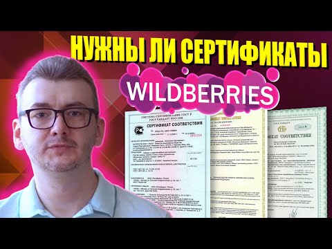 Сертификат и декларация соответствия на товар для Вайлдберриз