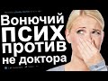 НЕ МЕДСЕСТРА VS ВОНЮЧИЙ ПСИХ. ЖЕНЩИНА, Я ЗДЕСЬ НЕ РАБОТАЮ #20