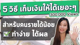 วิธีเก็บเงินให้ได้เยอะๆ สำหรับคน รายได้น้อย L เก็บเงิน 2020 - Youtube