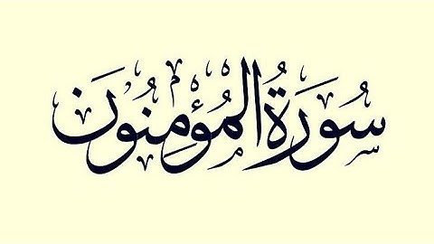 سورة المؤمنون كاملة || بصوت القارئ عثمان مشعل الحداد 🥀