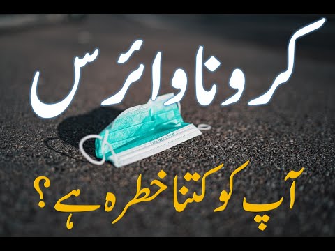 کرونا وائرس سے آپ کو کتنا خطرہ ہے؟