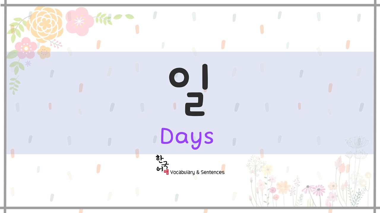 일 - Days [ Korean Vocabulary & Sentences ] - YouTube