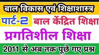 #2 बाल विकास गत वर्षो में पूछे गए प्रश्न - टॉपिक -बालकेंद्रित शिक्षा एवं प्रगतिशील शिक्षा -CTET 2019