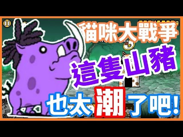 哲平 手機遊戲貓咪大戰爭 這造型很可以 超級無敵潮的山豬登場 沒想到這麼快就可以遇到不死山豬啊 Youtube