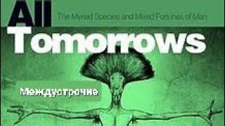 All tomorrows | Все грядущие дни | Рамджет Немо | Аудиокнига