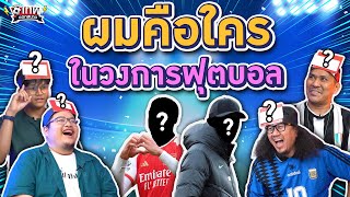 เทพนอกสนาม : ผมคือใครในวงการฟุตบอล PART2 I SS2 EP.109