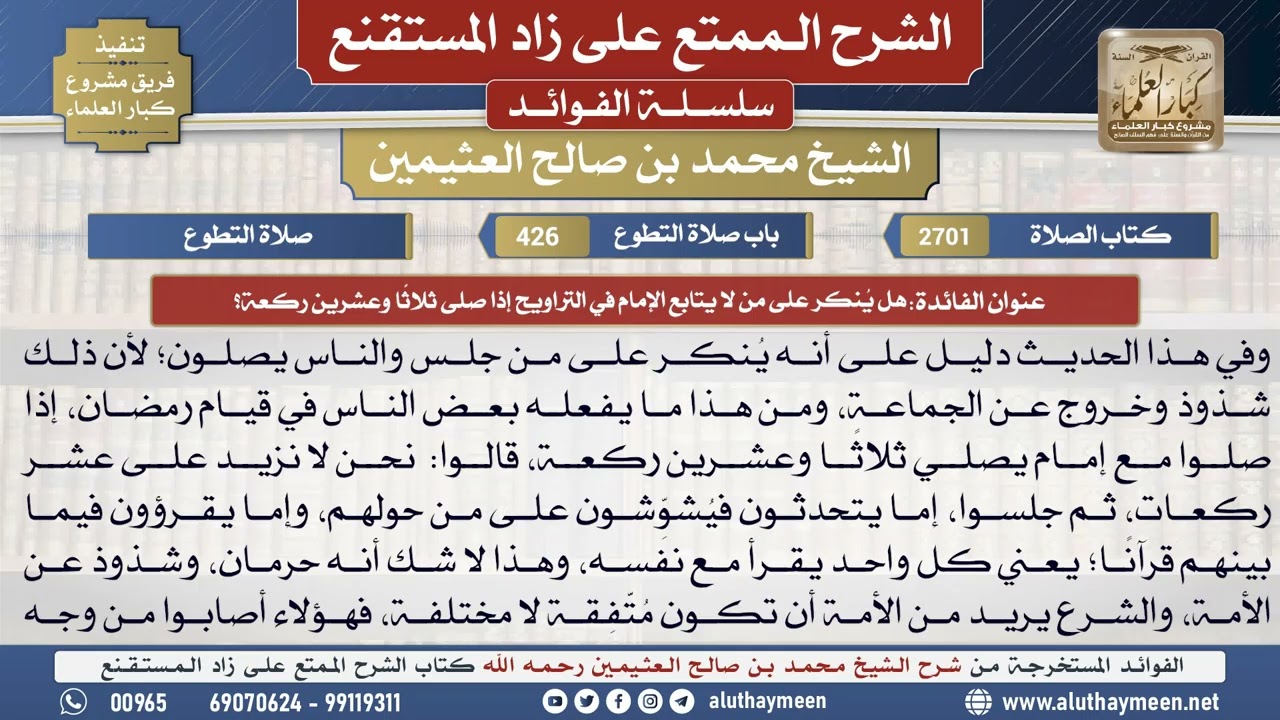 2701هل يُنكر على من لا يتابع الإمام في التراويح إذا...؟📔 الشرح الممتع على زاد المستقنع - ابن عثيمين