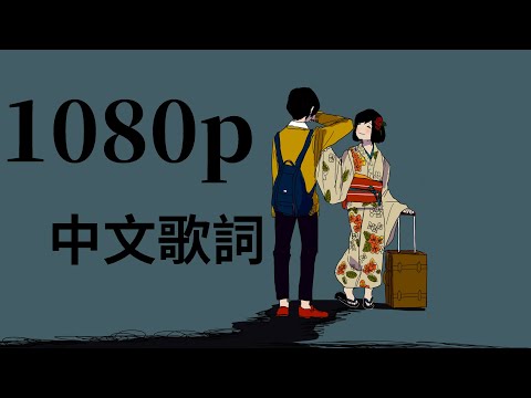 (字幕)想太 feat.歌愛ユキ『いかないで』中文字幕(1080p)
