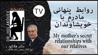 My mother's secret relationships with our relatives روابط پنهانی مادرم با خویشاوندان