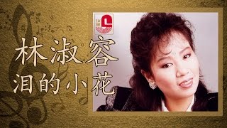 Video thumbnail of "林淑容 - 泪的小花 (Official Music Video)"