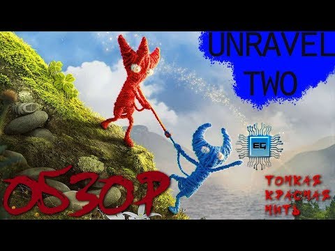 UNRAVEL TWO - ТЕПЕРЬ ВДВОЁМ - ЛУЧШИЕ ИГРЫ 2018 - ПЛАТФОРМЕР
