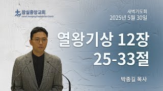 잠실중앙교회 새벽기도회 (박종길 목사) 5월30일