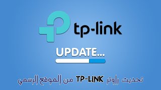 تحديث الرواتر TpLink الى اخر اصدار عن طريق الموقع الرسمي للشركة والتخلص المشاكل المصاحبة للراوتر