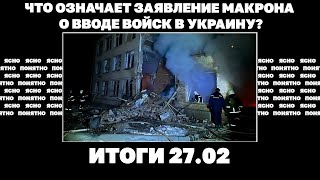 Что означает заявление Макрона о вводе войск НАТО в Украину, проект «Майдан-3» и решающий май. 27.02