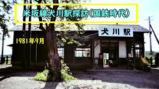 米坂線犬川駅探訪(国鉄時代) スライドショー