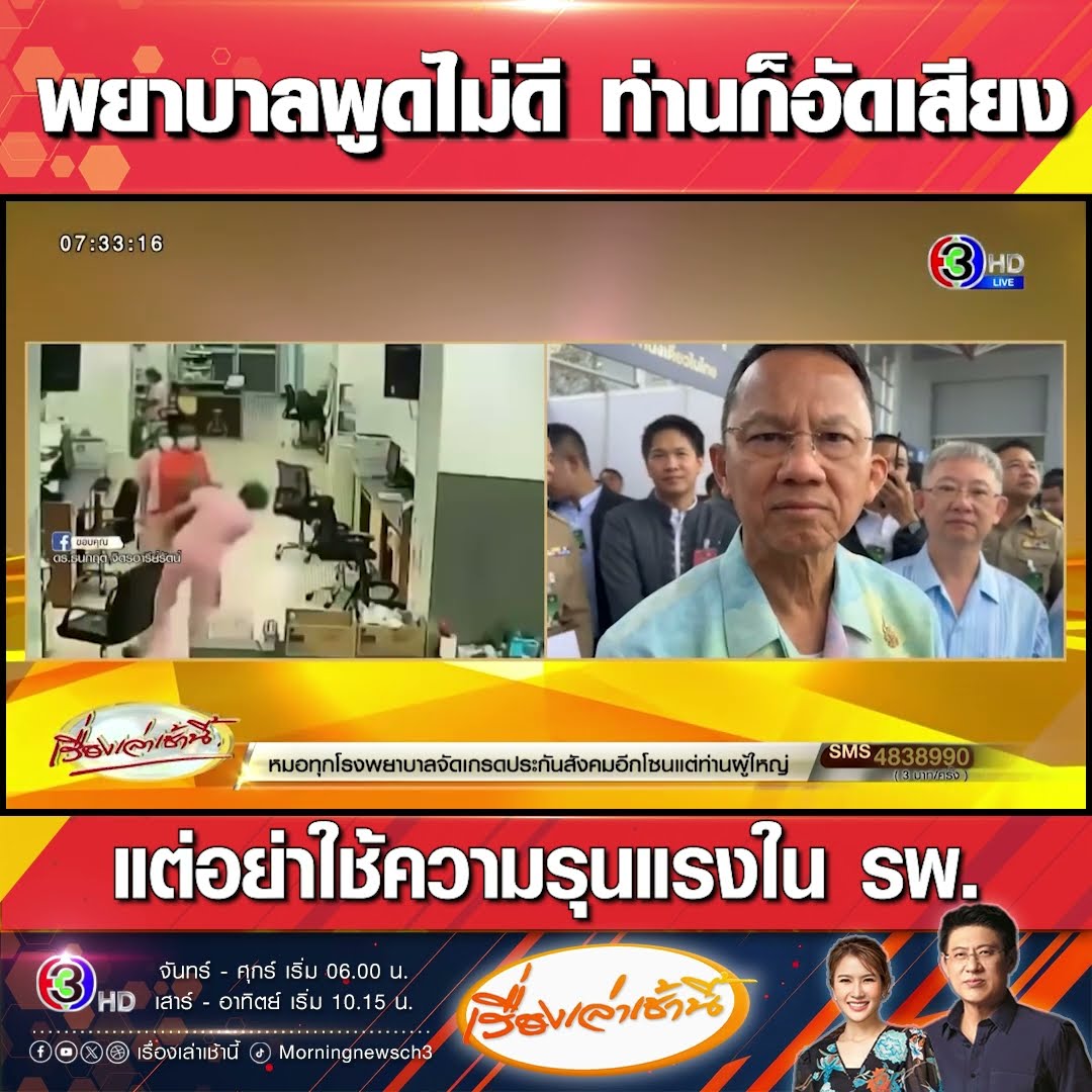 พยาบาลพูดไม่ดี ท่านก็อัดเสียง  แต่อย่าใช้ความรุนแรงใน รพ.