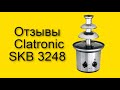 Стоит ли покупать прибор для приготовления фондю Clatronic SKB 3248 отзывы от владельцев дивайса