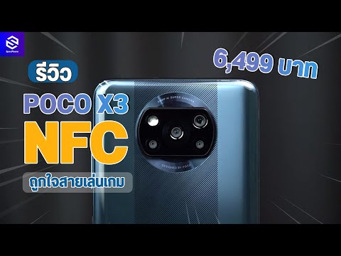 รีวิว POCO X3 NFC มันคุ้มจนไม่รู้จะอธิบายยังไง 120Hz เล่นเกมก็เจ๋ง ถ่ายรูปก็แจ่ม ราคา 6,999 บาท