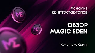 Обзор Magic Eden | Криптовалюта ME | Христиана Смитт | Cicap