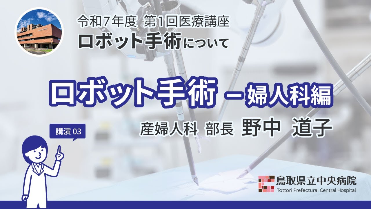 医療講座「ロボット手術－婦人科編」 - YouTube