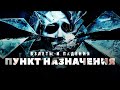 Взлеты и падения - Пункт назначения