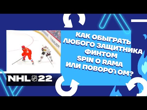 NHL™ 22 Как обыграть любого защитника финтом Spin o Rama или Поворотом? #nhl22