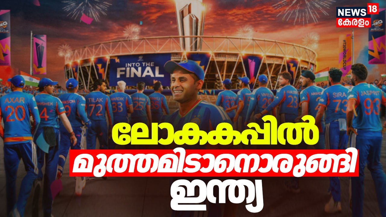 T20 World Cup Final| ട്വൻ്റി 20 ലോകകപ്പിൽ മുത്തമിടാനൊരുങ്ങി ഇന്ത്യ | India v New Zealand | Ahmedabad