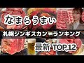 【札幌グルメ】札幌ジンギスカン1年間食べ歩いた結果！超厳選TOP.12/リピーターが行くおすすめ店、完全保存版🐏