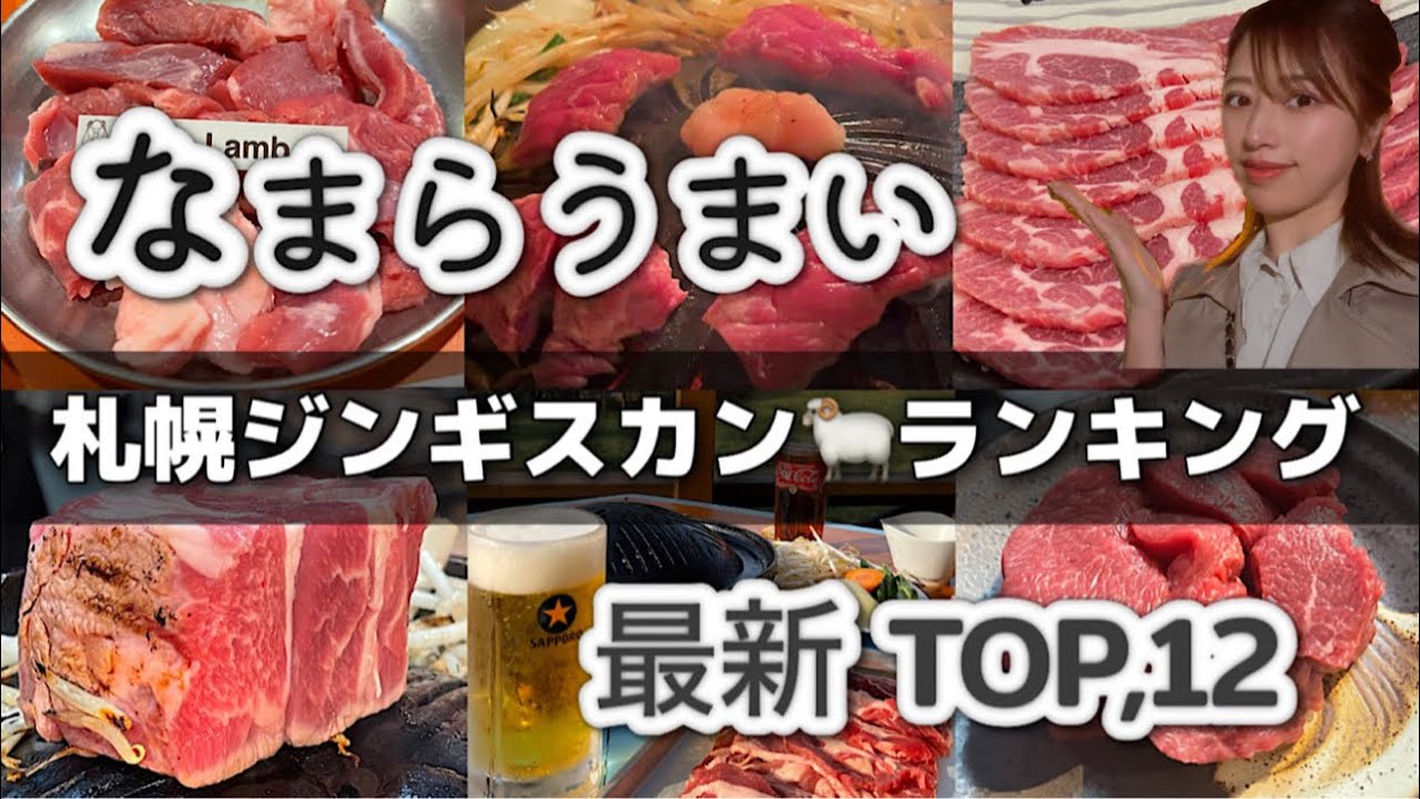 【札幌グルメ】札幌ジンギスカン1年間食べ歩いた結果！超厳選TOP.12/リピーターが行くおすすめ店、完全保存版🐏