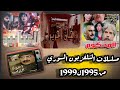 أجمل مسلسلات التلفزيون السوري من1995وحتى1999 