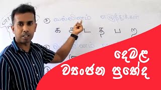 Let's Learn Tamil - දෙමළ ව්යංජන ප්රභේද (Episode 09)