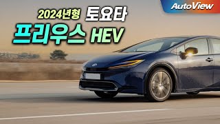 [리뷰] 2024 토요타 프리우스 HEV(하이브리드) / 오토뷰 로드테스트