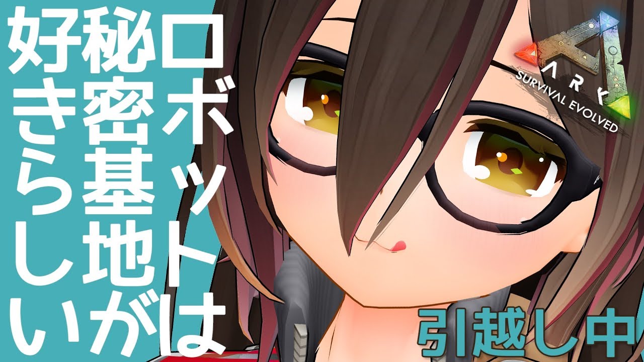 【ARK】家族が増えたので『アンチ』に引っ越します【ホロライブ/ロボ子さん】