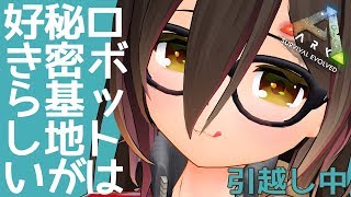 【ARK】家族が増えたので『アンチ』に引っ越します【ホロライブ/ロボ子さん】