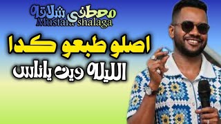 اصلو طبعو كدا 🔥 مصطفي شلاقه - الليلة وين يا ناس - لاقيتو بالصدفه - اغاني سودانيه كامله 2026