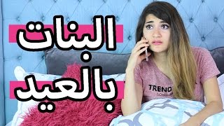 البنات بالعيد | Girls in Eid - Hayla TV