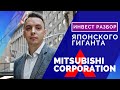 Почему Баффет покупает японские компании? Обзор Mitsubishi Corp - Дмитрий Черемушкин