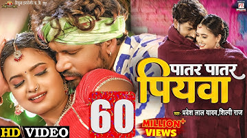 #Video | Patar Patar Piywa - पातर पातार पियवा  | #Pravesh Lal Yadav | #Neelam Giri | #Shilpi Raj